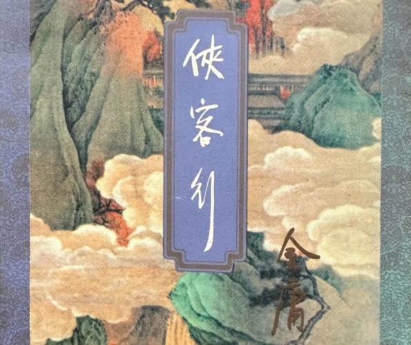 武俠 小說