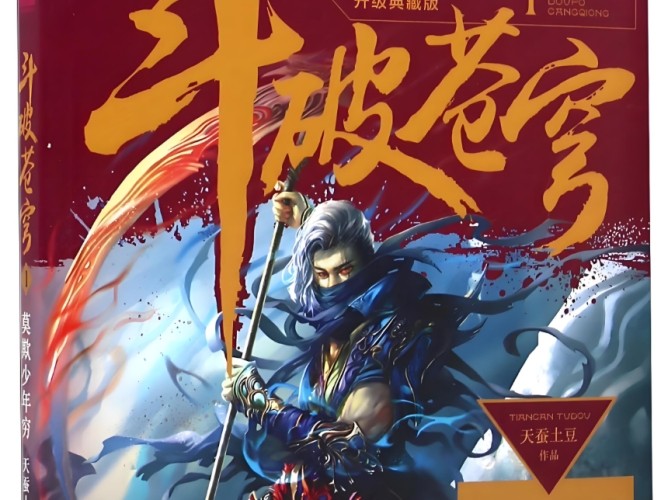 鬥 破 蒼穹 小說