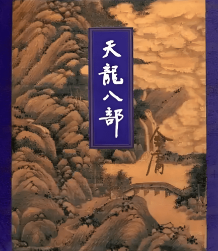 金庸 小說