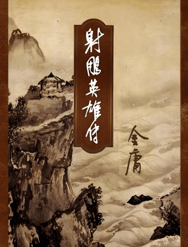 金庸小說作品