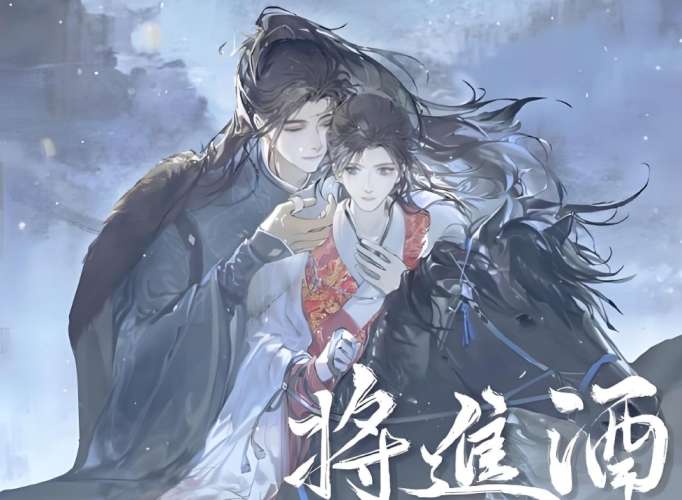 將進酒小說